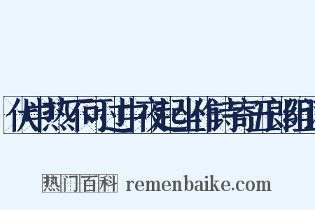 伏中热不可过中夜起坐作诗寄五郎组词是什么意思的图片